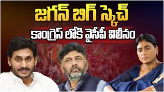 జగన్ బిగ్ స్కెచ్..కాంగ్రెస్ లోకి వైసీపీ విలీనం | YS Jagan Plans To Merge YCP In Congress ? | Aadhan