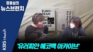 [정용실의 뉴스브런치] 105일간의 유럽여행에서 모은 에코백에 관한 이야기 '유러피안 에코백 아카이브' | KBS 211104 방송