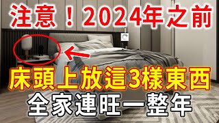 在2024年之前，床頭放上這3樣東西，不管多倒霉都能逆天改命，活該一輩子好命！#風水 #運勢 #命理 #生肖