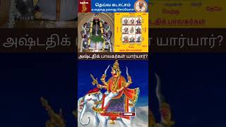 அஷ்டதிக் பாலகர்களின் தலைவன் இந்திரன்! #shortsbeta #shortsfeed #like #visit #followme #subscribe #yt