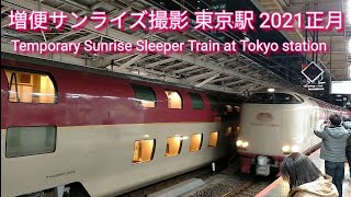 東京駅 増便サンライズ撮影 215系湘南ライナー撮影 2021.1.4 Mon 22:00 Temporary Sunrise Sleeper train at Tokyo station