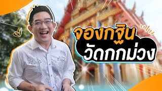 อาจารย์คฑา | จองกฐินวัดกกม่วง ที่มาของคำว่ากฐิน มีความหมายว่าอย่างไร