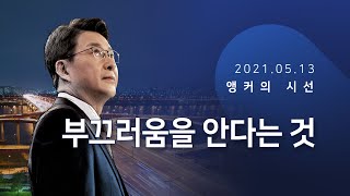 부끄러움을 안다는 것 [신동욱 앵커의 시선]