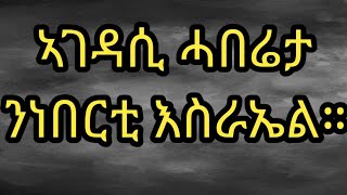 🛑 ህጹጽ መልእኽቲ ንነበርቲ እስራኤል //ኣገዳሲ ሓበሬታ ንነበርቲ እስራኤል