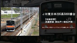 【鉄道走行音】JR東日本205系5000番台