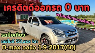 💥53,xxxkm Isuzu D-max ออนิว 1.9 2017(60)✅พร้อมจัดทรงลงล้อเท่ๆวัยรุ่น1.9 ต้องจัด รถมือเดียว