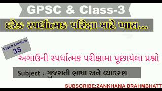 ગુજરાતી ભાષાના અગાઉની પરીક્ષામાં પૂછાયેલા પ્રશ્નો