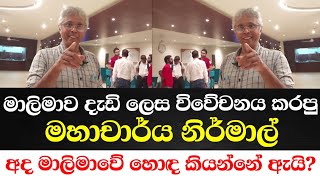 මාලිමාව දැඩි ලෙස විවේචනය කරපු මහාචාර්ය නිර්මාල්  අද මාලිමාවේ හොඳ කියන්නේ ඇයි