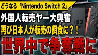 【Switch 2ヤバい】世界中で厳しい争奪戦に！外国人転売ヤー大興奮！PS5以来再び日本人が転売屋の餌食に？！【次世代Switch】【Nintendo Switch 2】