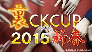 【新春】裏CKCUP2015新春OP・選手紹介【裏CK】 15年01号