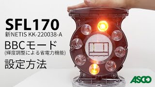 SFL170BBCモード設定方法