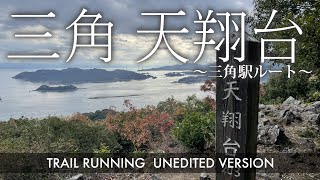 【トレラン フル動画】三角 天翔台（熊本県宇城市三角町）～三角駅ルートfrom三角駅～ 20241215 Trail running Mt Tenshodai in Japan