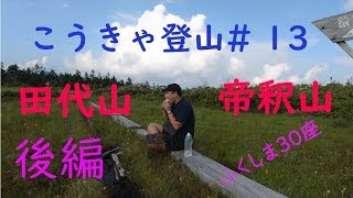 【こうきゃ登山】#13 田代山から帝釈山山頂を目指す【後編】