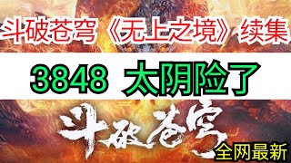 斗破苍穹续集《无上之境》 3848 太阴险了