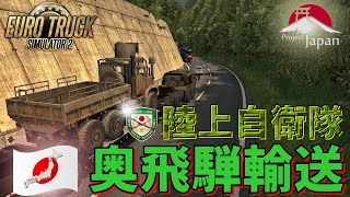 【ETS2】 陸上自衛隊！奥飛騨輸送！PROJECT JAPAN！