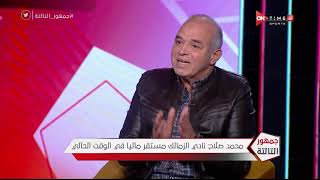 جمهور التالتة - لو كان "محمد صلاح" مسؤول في نادي الزمالك.. هل سيوافق على إحتراف مصطفى محمد؟