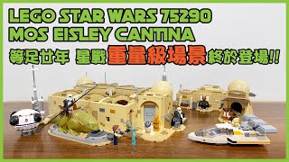 玩樂高地 201002 ep216 LEGO Star Wars 75290 Mos Eisley Cantina / 等足廿年 星戰重量級場景終於登場！    MyRadio