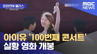 [문화연예 플러스] 아이유 '100번째 콘서트' 실황 영화 개봉 (2025.01.08/뉴스투데이/MBC)