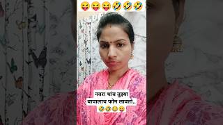 बिचारा नवरा फक्त शिव्या खायची काम करतो. 🤣🤣 #comedy #नवराबायकोकॉमेडी #नवराबायको #नवराबायकोकॉमेडी #yt