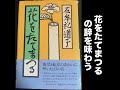 29 花をたてまつるの辞を味わう 石牟礼道子の『花をたてまつる』その２