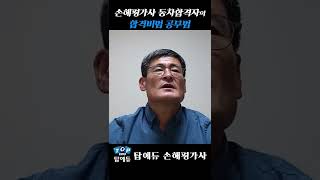 탑에듀 손해평가사 동차합격자의 합격꿀팁 공부법!