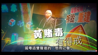 電視節目 TV1408 黃賭毒。有得戒 (HD粵語) (香港系列)