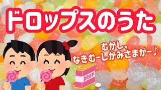 ドロップスのうた【昔泣き虫神様が〜】