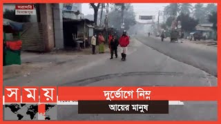 দেশের বিভিন্ন স্থানে কমেছে শীতের তীব্রতা | Winter In BD | Somoy TV