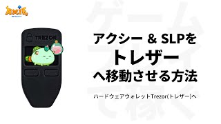 Axie Infinity（アクシーインフィニティ）アクシー\u0026SLPをハードウェアウォレットTrezor（トレザー）に移動させる方法  | 初心者スタートガイド