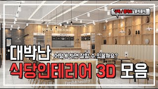 잘나가는 식당인테리어 3D모음! 고기집인테리어~