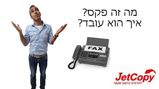 |Jetcopy| מה זה פקס? איך הוא עובד?