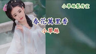 春花萬里香 - 小翠絲