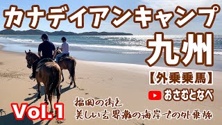 【外乗乗馬旅】「カナディアンキャンプ九州」と「福岡」の旅編Vol.1。福岡県宗像市にある美しい玄界灘の海岸外乗