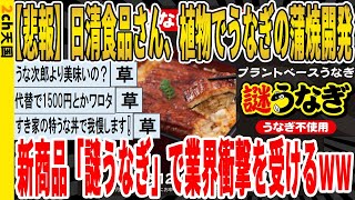 【2ch面白いスレ】【悲報】日清食品さん、植物でうなぎの蒲焼開発、新商品「謎うなぎ」で業界衝撃を受けるｗｗｗｗｗｗｗｗｗｗｗｗｗ　聞き流し/2ch天国