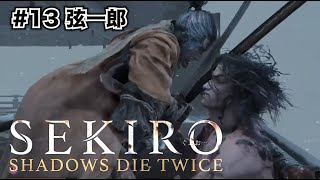 【SEKIRO】葦名弦一郎との戦い！秘技！雷返し！【強すぎ】　#13