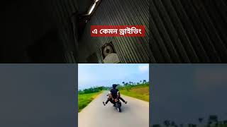 মাতাল ড্রাইভার 😁😁😁 #crazyrider #funny