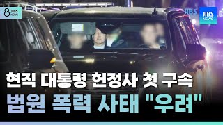 현직 대통령 헌정사 첫 구속.. 법원 폭력 사태 \