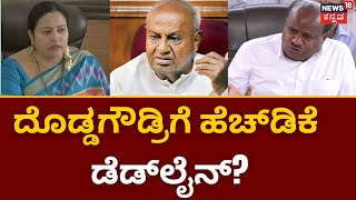 HD Kumaraswamy | ದೊಡ್ಡಗೌಡ್ರಿಗೆ ಹೆಚ್ ಡಿ ಕುಮಾರಸ್ವಾಮಿ ಡೆಡ್​ಲೈನ್​? | Karnataka Election 2023