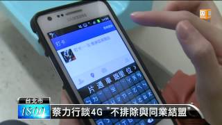 【2014.02.12】蔡力行談4G \