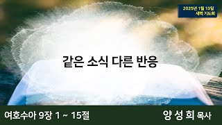 1월  13일 (월) 오늘의 말씀묵상 (새벽예배)