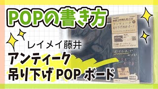 【手書きPOP】プロが書くアンティーク吊り下げPOPボードのPOP【全部見せます】