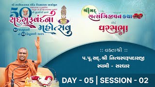 🔴Live : SadguruVandana Mahotsav - Virsaddham || Day 05 Session 02 || P. Nityasvarupdasji Swami