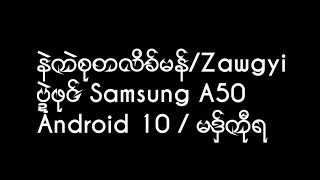 နဲကဲစုတ္လိခ္မန္ Zawgyi ပႜဲဖုင္ Samsung A50 / Android 10 / 720 25 3 78 Jan092021 01