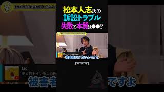 ひろゆき/ダウンタウン松本人志氏の裁判訴訟取り下げ、失敗の本質は●●！？【切り抜き 論破 2024】#ひろゆき #切り抜き #shorts