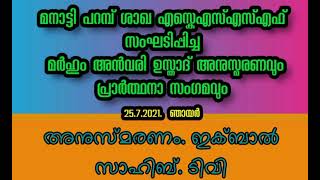 മർഹൂം അൻവരി ഉസ്താദ് അനുസ്മരണം. ഇക്ബാൽ സാഹിബ് ടിവി.മനാട്ടി പറമ്പ് മഹല്ല് ജനറൽ സെക്രട്ടറി..