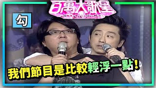 選題選到自己的歌？！袁惟仁李度實力獻唱！【百萬大歌星】