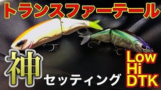 【概念変わる】DRTトランスファーテールの神セッティングはこれ