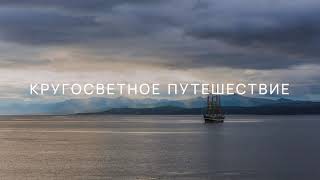 Крузенштерн. Вокруг света