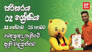 11 වන තේමාව - 05 වන පාඩම | බෙදාහදා ගැනීමේ ඇති වැදගත්කම | 02 ශ්‍රේණිය පරිසරය