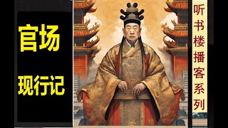 王朝原生态：《官场现形记》（卷3） | 大官小官粉墨登场 | 嬉笑怒骂叹为观止 | 晚清四大谴责小说